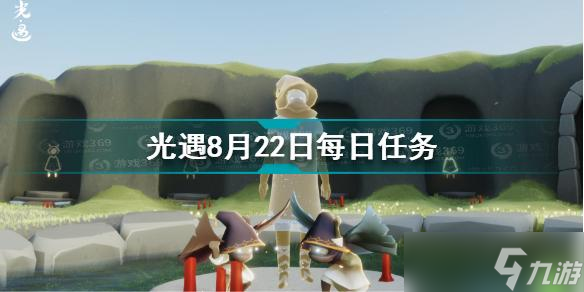 光遇8月22日每日任务怎么做？光遇攻略详情