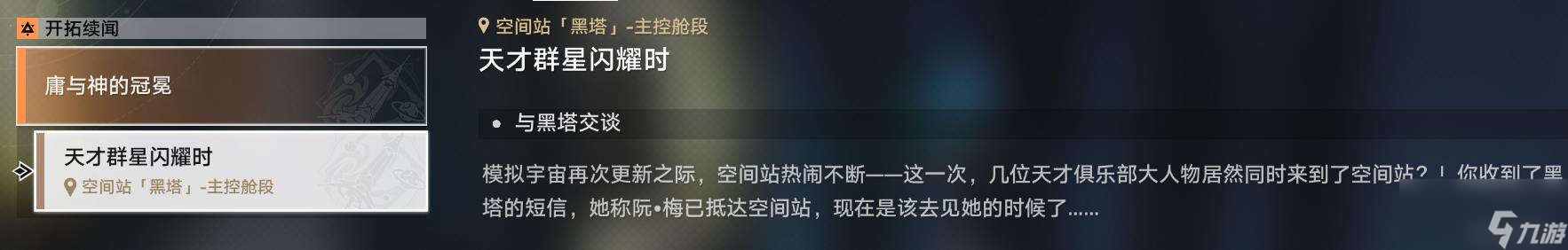 崩坏星穹铁道天才群星闪耀时怎么做