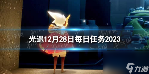 《光遇》12月28日每日任务怎么做 12.28每日任务攻略2023