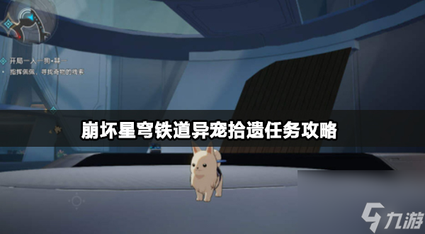 崩坏星穹铁道异宠拾遗攻略大全