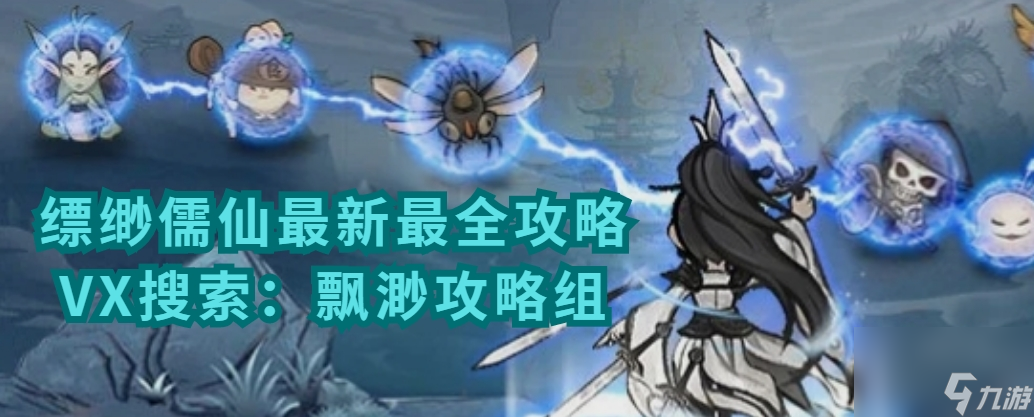 飘渺儒仙：教你一套技能搭配轻松杀敌