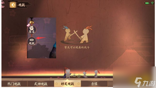 决战平安京好友观战方法分享