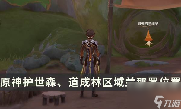 《原神》兰那罗位置大全 护世森、道成林区域兰那罗位置