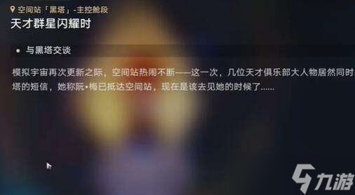 崩坏星穹铁道天才群星闪耀时任务攻略