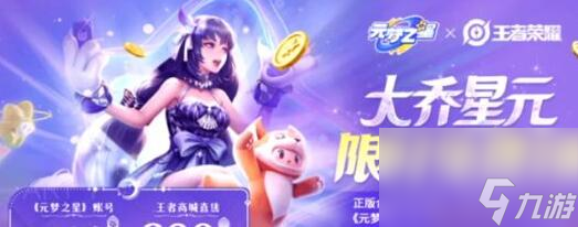 王者荣耀元梦之星联动大乔皮肤怎么领