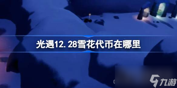 《光遇》12月28日宴会节活动代币收集攻略