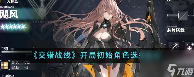 交错战线开局初始角色怎么选-开局初始角色选择建议