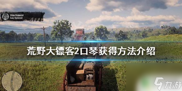 在荒野大镖客2中怎么买到口琴 口琴怎么获得《荒野大镖客2》