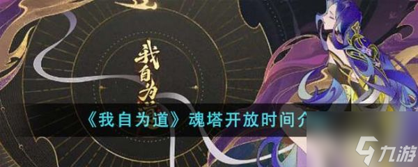 我自为道魂塔什么时候开放 魂塔开放时间介绍