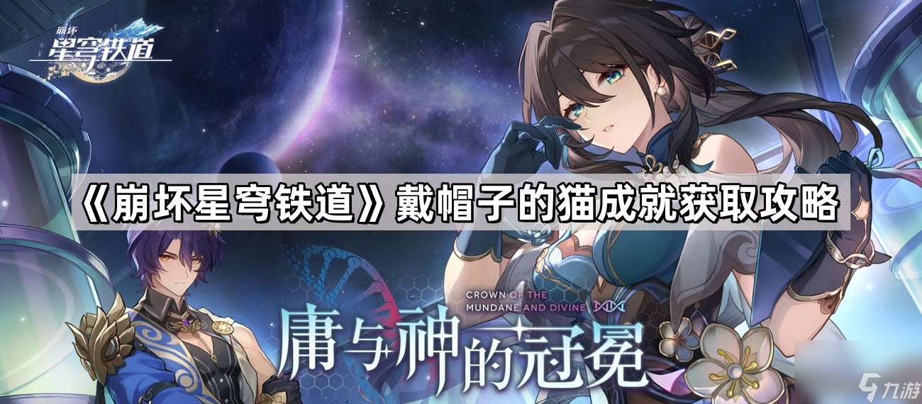 《崩坏星穹铁道》戴帽子的猫成就获取攻略