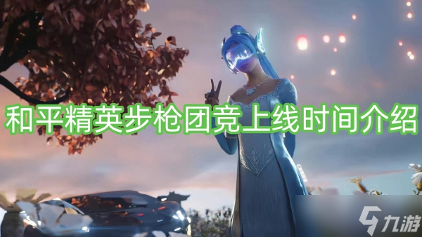 和平精英步枪团竞上线时间介绍