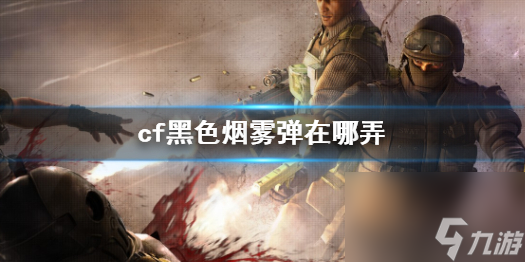 《cf》黑色煙霧彈獲取方法介紹