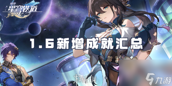 崩坏星穹铁道1.6新增成就汇总