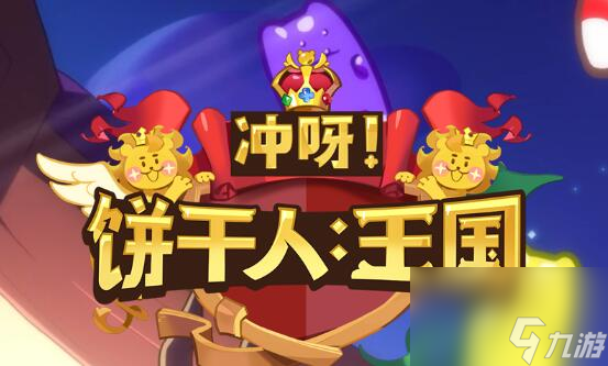 冲呀饼干人王国配料有什么用