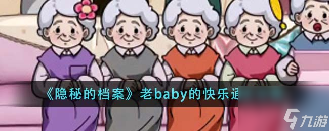 隐秘的档案老baby的快乐怎么通关-老baby的快乐通关攻略