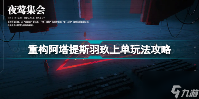 重构阿塔提斯羽玖上单怎么玩(重构阿塔提斯羽玖上单玩法攻略)「科普」