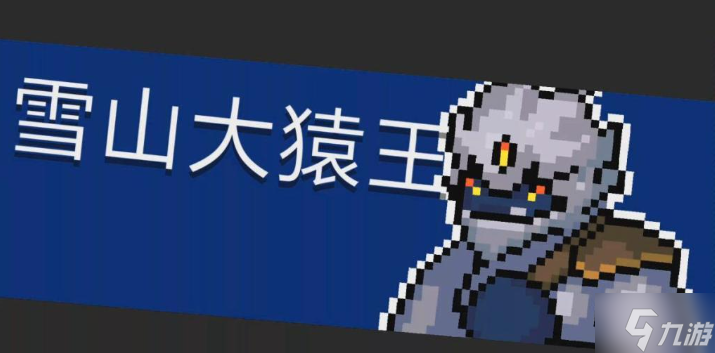元气骑士前传雪猿王日记怎么获得-雪猿王日记获取攻略
