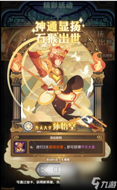 《剑与远征》齐天大圣孙悟空免费获得方法