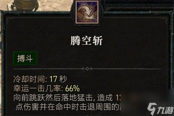 《暗黑4》野蛮人腾空斩介绍