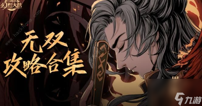 三国志幻想大陆奇策挑战阵容(奇策挑战挑战技巧汇总)「2023推荐」