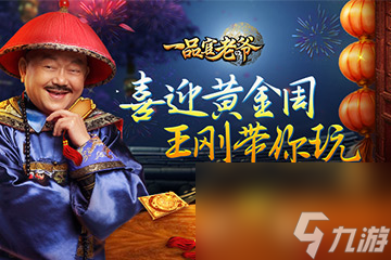 黄金周怎么玩？一品官老爷攻略详解