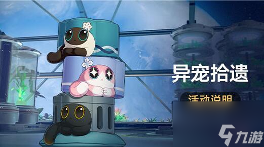 崩坏星穹铁道1.6异宠拾遗活动攻略介绍-异宠拾遗活动图文攻略分享「科普」