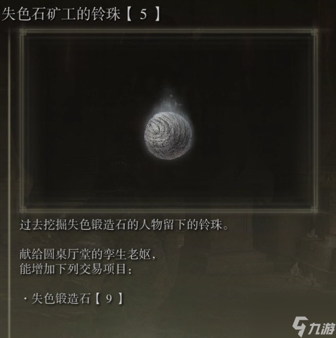 《艾尔登法环》失色石矿工的铃珠在哪 失色石矿工的铃珠收集攻略