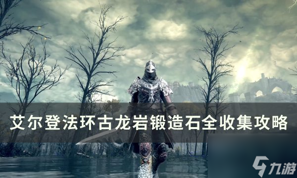 《<a id='link_pop' class='keyword-tag' href='https://www.9game.cn/aedfh/'>艾尔登法环</a>》古龙岩锻造石在哪 古龙岩锻造石全收集攻略