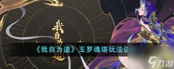 我自为道玉罗魂塔怎么玩 玉罗魂塔玩法说明