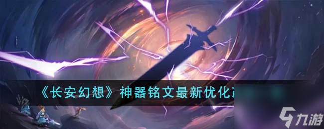 长安幻想神器铭文最新优化改动有哪些-神器铭文最新优化改动一览