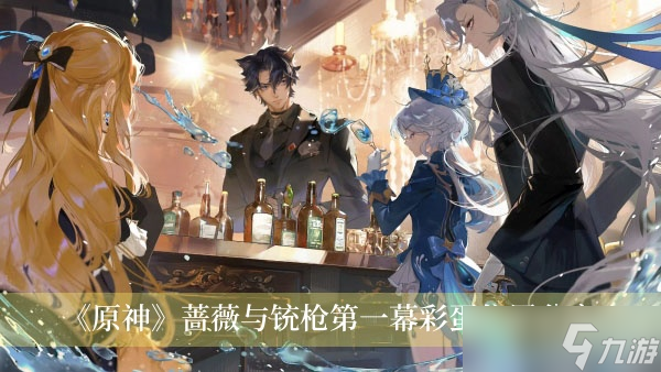 《原神》蔷薇与铳枪第一幕彩蛋位置分享