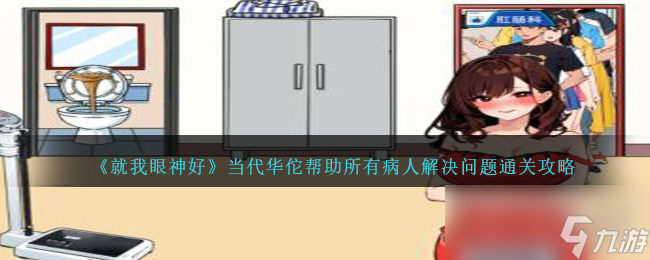《就我眼神好》当代华佗帮助所有病人解决问题通关攻略