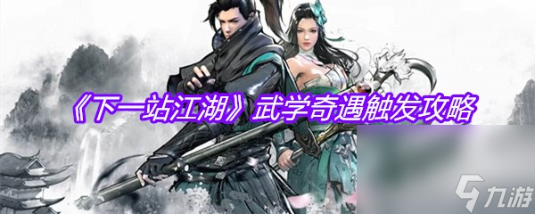 《下一站江湖》武学奇遇触发攻略
