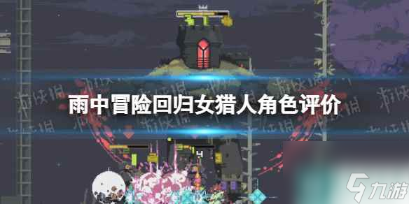 单机攻略《雨中冒险回归》女猎人角色评价