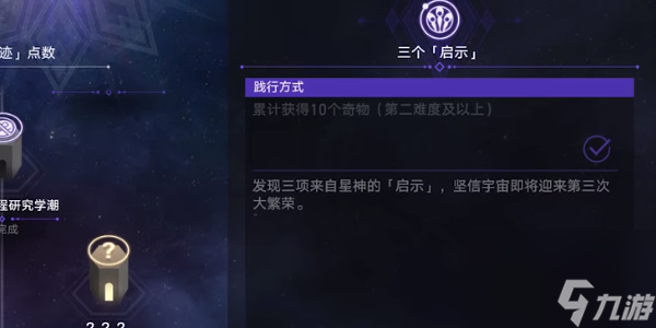 《崩坏星穹铁道》三个启示任务攻略一览