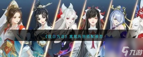 我自为道重氪阵容搭配推荐 具体一览