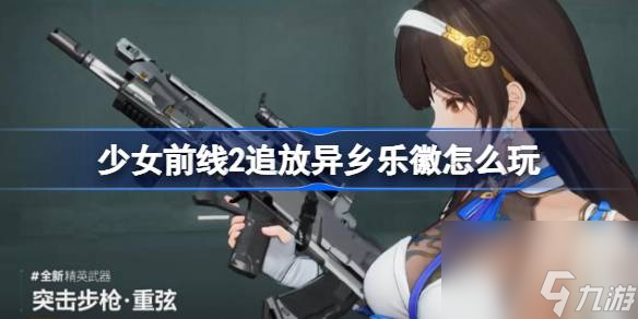 <a id='link_pop' class='keyword-tag' href='https://www.9game.cn/snqx2zf/'>少女前线2</a>追放异乡乐徽怎么玩,少女前线2追放异乡乐徽玩法介绍