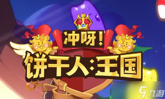 冲呀饼干人王国配料有什么用