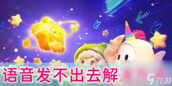 元梦之星语音发不出去怎么解决
