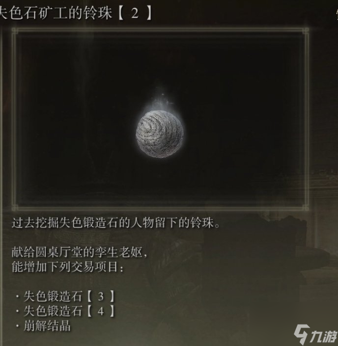 《艾尔登法环》失色石矿工的铃珠在哪 失色石矿工的铃珠收集攻略