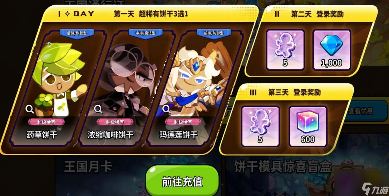 冲呀饼干人王国首冲6元角色怎么选择