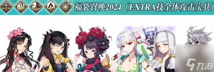 fgo國服2024福袋介紹 2024新年福袋抽哪個好