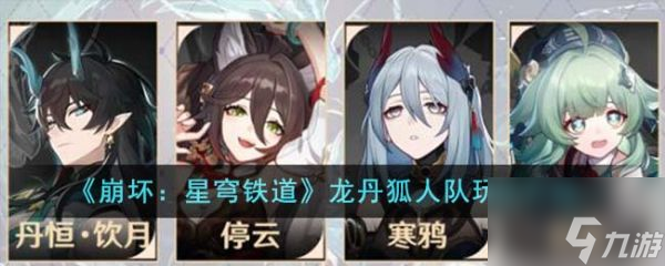 崩坏星穹铁道龙丹狐人队怎么玩 龙丹狐人队玩法介绍