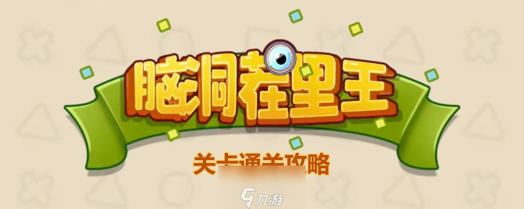 《脑洞茬里王》童年时光2通关攻略