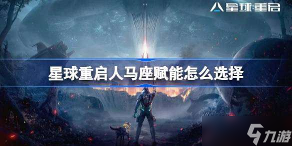 星球重启人马座赋能怎么选择 星球重启人马座赋能推荐