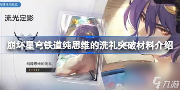 纯思维的洗礼突破<a id='link_pop' class='keyword-tag' href='https://www.9game.cn/cailiao/'>材料</a>介绍,纯思维的洗礼突破材料是什么