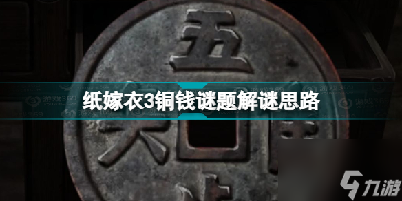 紙嫁衣攻略三(紙嫁衣3銅錢謎題解謎思路)「干貨」