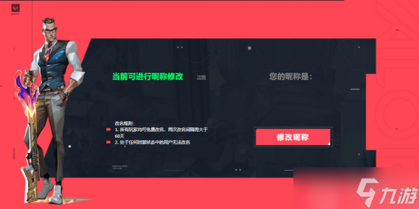 无畏契约怎么修改名字
