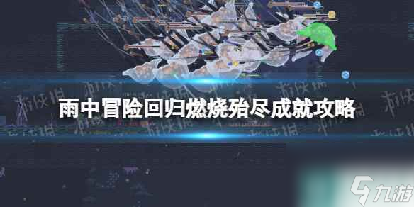 單機攻略《雨中冒險回歸》燃燒殆盡成就攻略