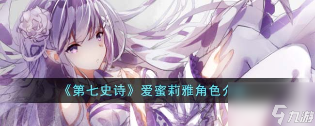 第七史诗爱蜜莉雅角色介绍